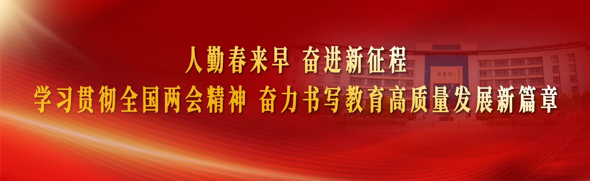 人勤春來(lái)早奮進(jìn)新征程